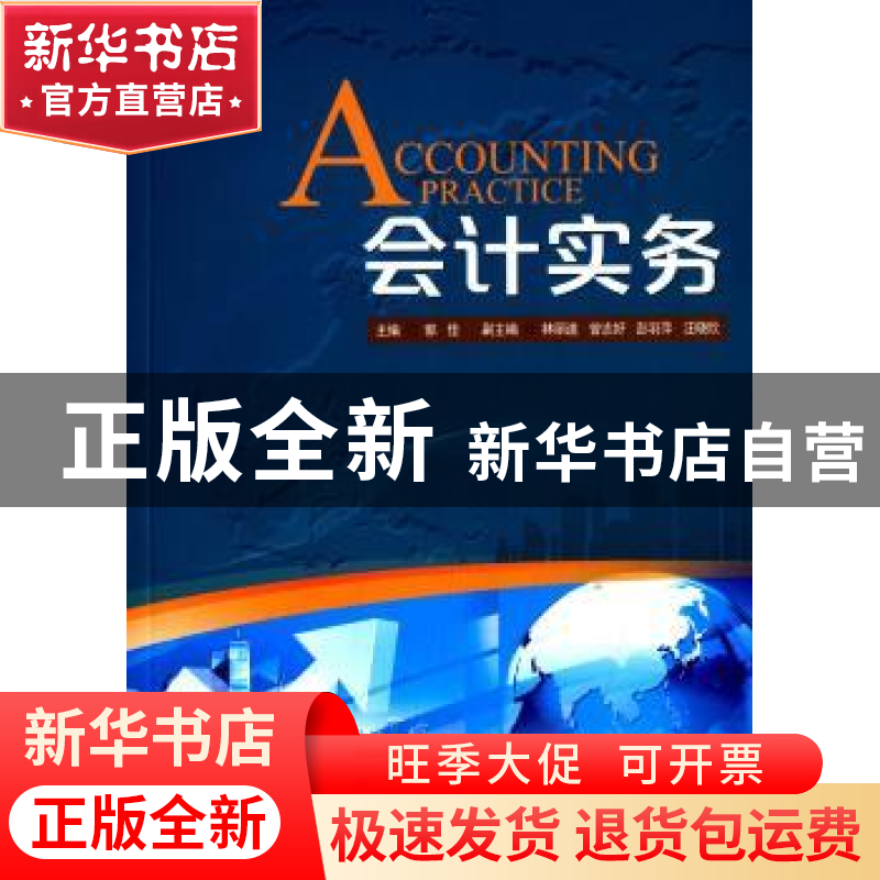 正版 会计实务 郭佳主编 暨南大学出版社 9787566813565 书籍高清大图