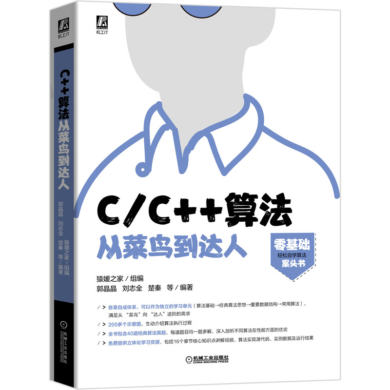 音像CC++算法从菜鸟到达人猿媛之家组编郭晶晶刘志全楚秦