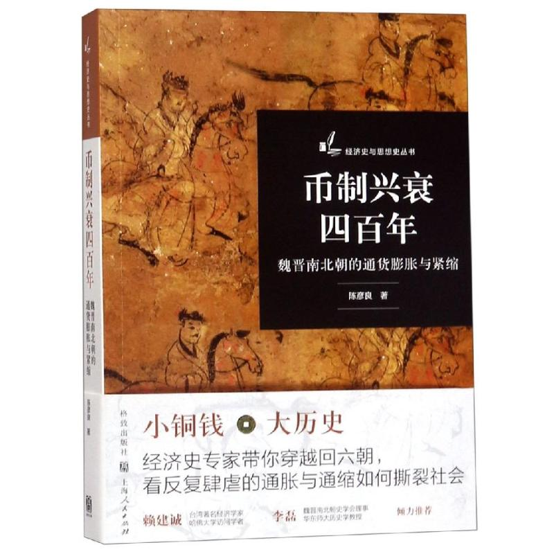 醉染图书币制兴衰四/魏晋南北朝的通货膨胀与紧缩97875430156高清大图