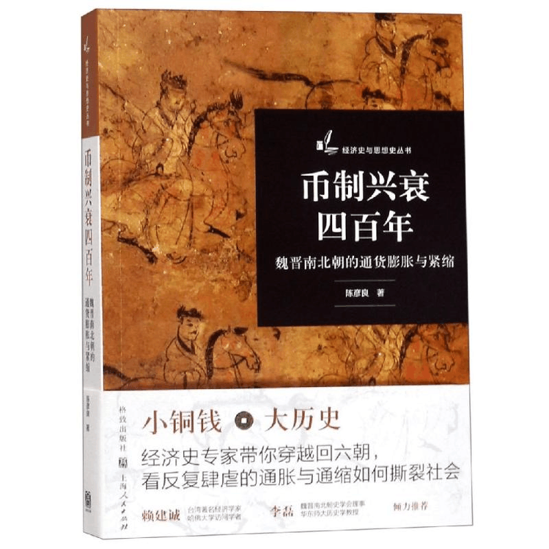 醉染图书币制兴衰四/魏晋南北朝的通货膨胀与紧缩97875430156图片