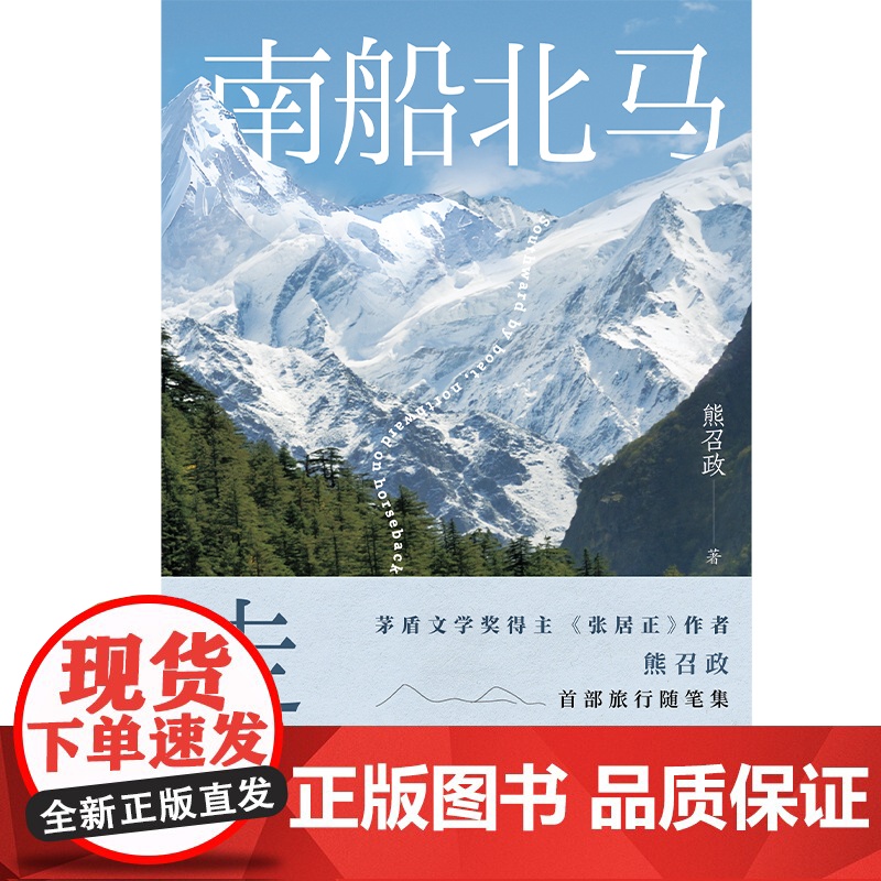 []南船北马走天下 茅盾文学奖得主张居正作者熊召政旅行散文集 横跨四洲 用脚步丈量历史 文学笔触历史挖掘风景背后的故事高清大图