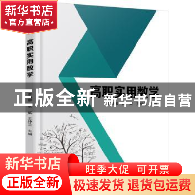 正版 高职实用数学 李晓娜,张斌,王仲兰主编 北京大学出版社 97
