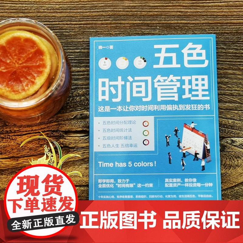 [央视网]五色时间管理 时间管理大师修炼手册 时间管理达人十年实践心得 用五色时间管理法在生活中轻松地建立起五色的微习惯高清大图
