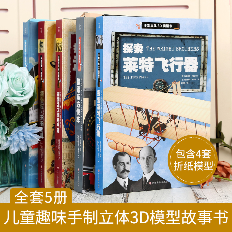 [正版]探索东方快车+泰坦尼克号+莱特飞行器+孟戈菲热气球+达·芬奇发明手制立体3d模型书儿童趣味立体手工拼插故事书