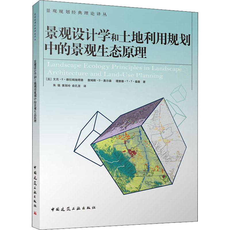 [M]景观设计学和土地利用规划中的景观生态原理-9787112123773高清大图