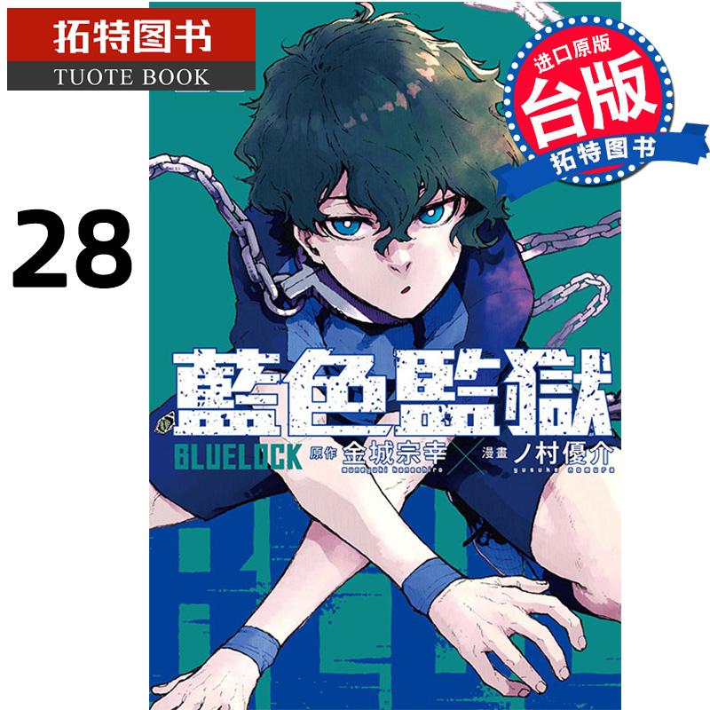 [正版] 漫画书 BLUE LOCK蓝色监狱 28首刷限定 金城宗幸 东立 台版漫画 进口原版书 拓特原版高清大图