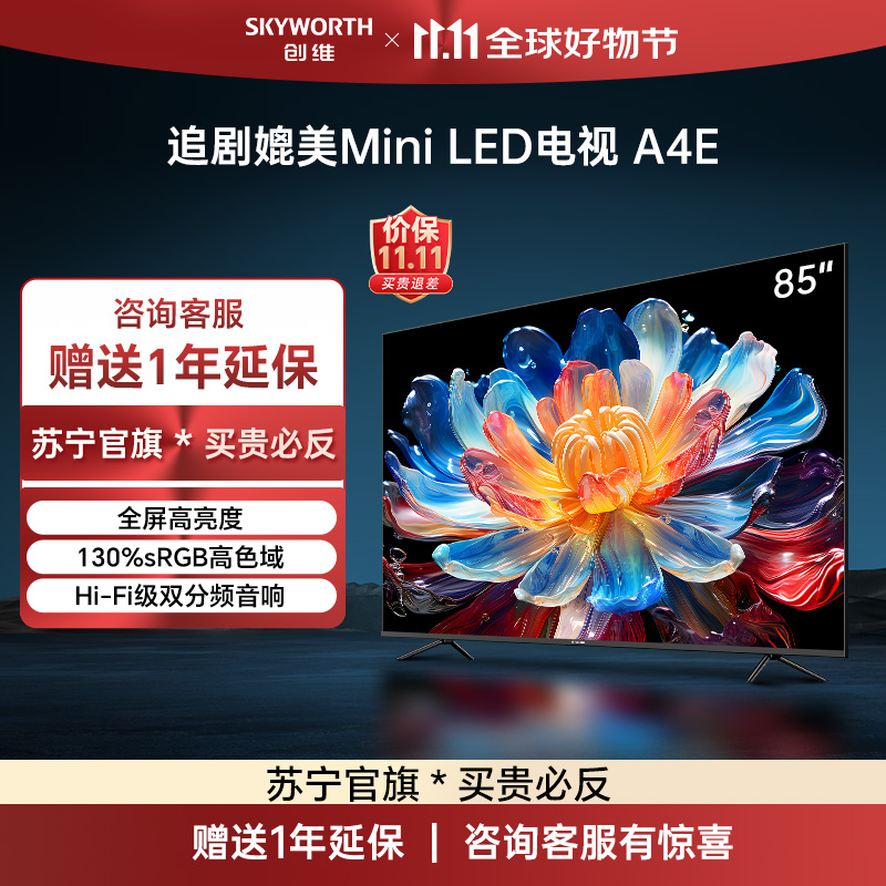 创维电视85A4E 85英寸电视机 4K巨幕大屏液晶游戏平板客厅超薄电视以旧换新 高亮高色域媲美miniled