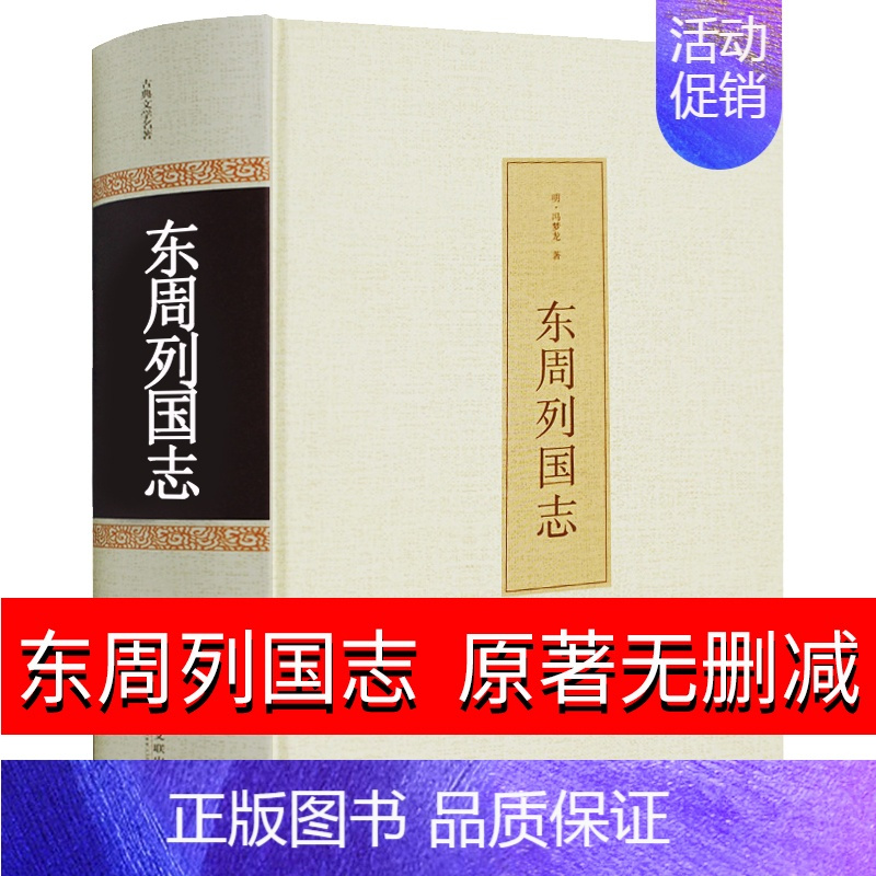[正版]东周列国志故事经典书籍青少年版无障碍阅读学生版白话文青少年六年级冯梦龙著东周列国传中国古典小说中学生课外书hp