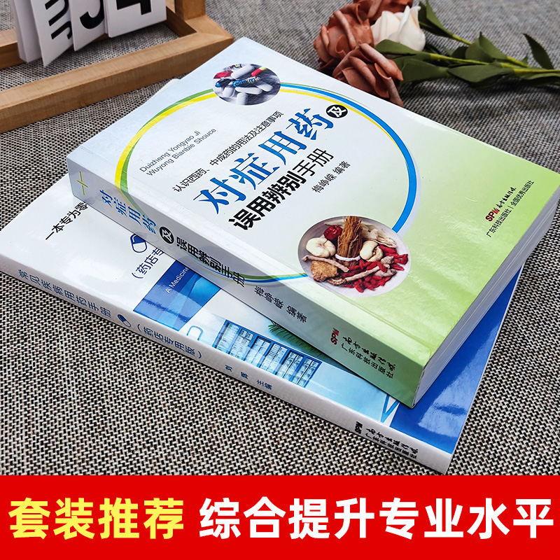 怎样看化验单 [正版] 常见疾病用药手册+对症用药及误用辨别手册 药店联合用药书 药店店员用药手册 药店书 药学专业书籍高清大图