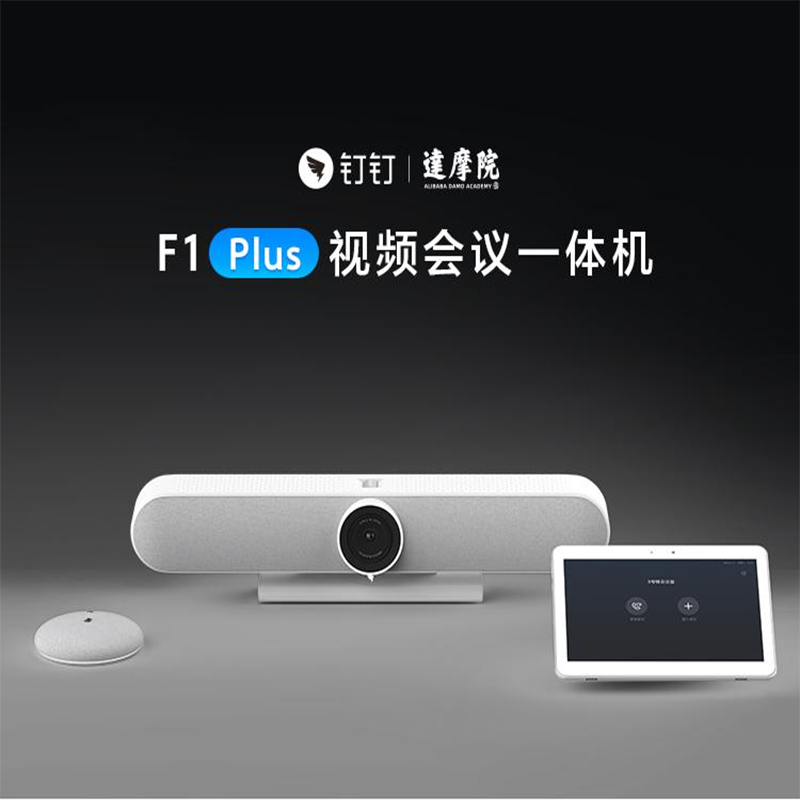 钉钉F1PLUS视频会议一体机 智能降噪 考勤机高清相机支持多种画面布局远程会议企业培训办公教学高清大图