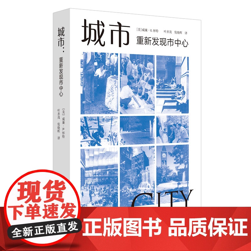 城市 重新发现市中心 威廉怀特 著 社会学城市规划美国城市思想核心中一部分城市开放空间社科书籍高清大图