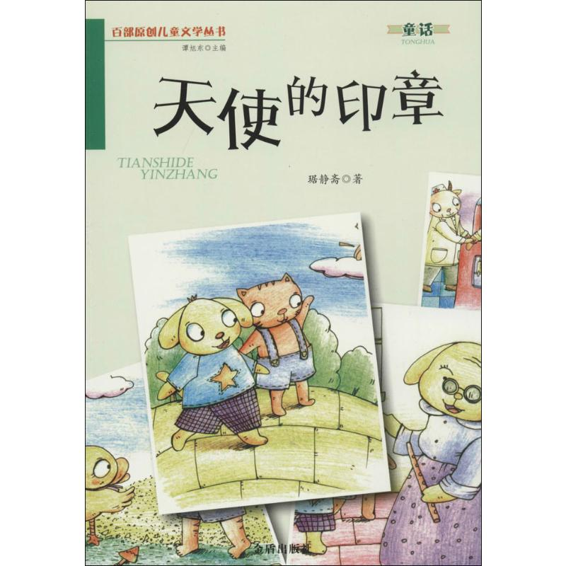 醉染图书天使的印章97875082911高清大图