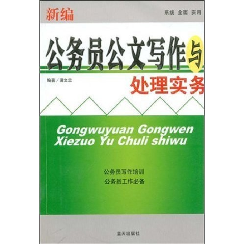 正版新书】新编公务员公文写作与处理实务薄文忠9787801589859