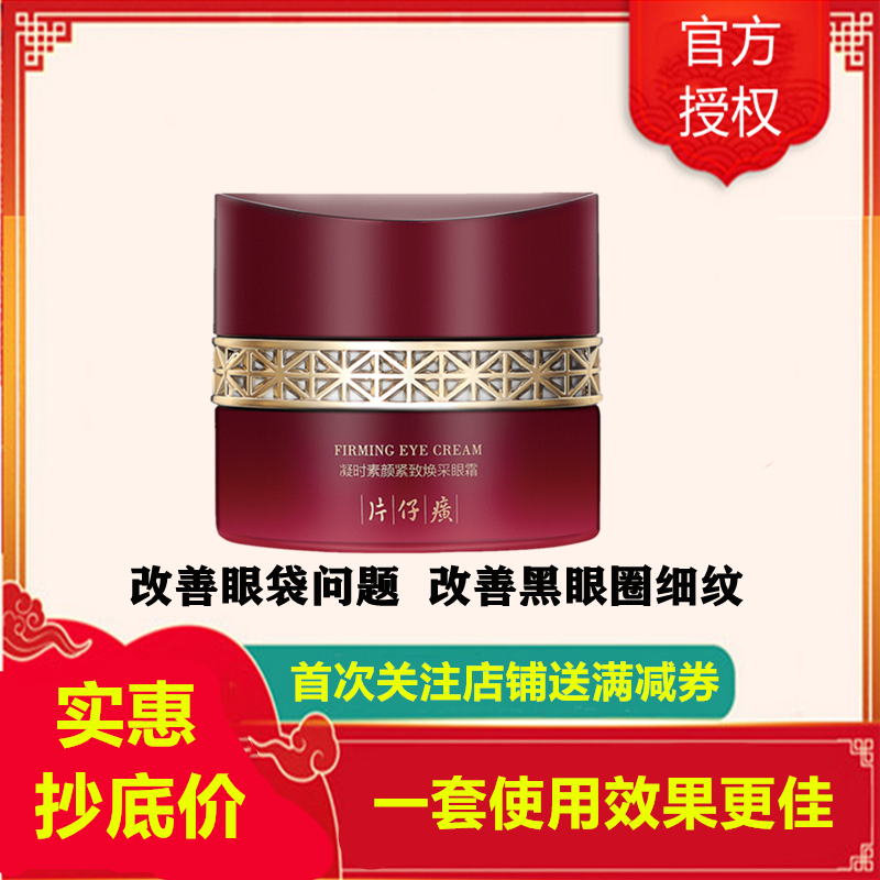 片仔癀凝时素颜紧致焕采眼霜30g(女士男士通用)(改善细纹干纹/眼袋/黑眼圈/鱼尾纹)紧实饱满护肤品补水保湿官方正品q