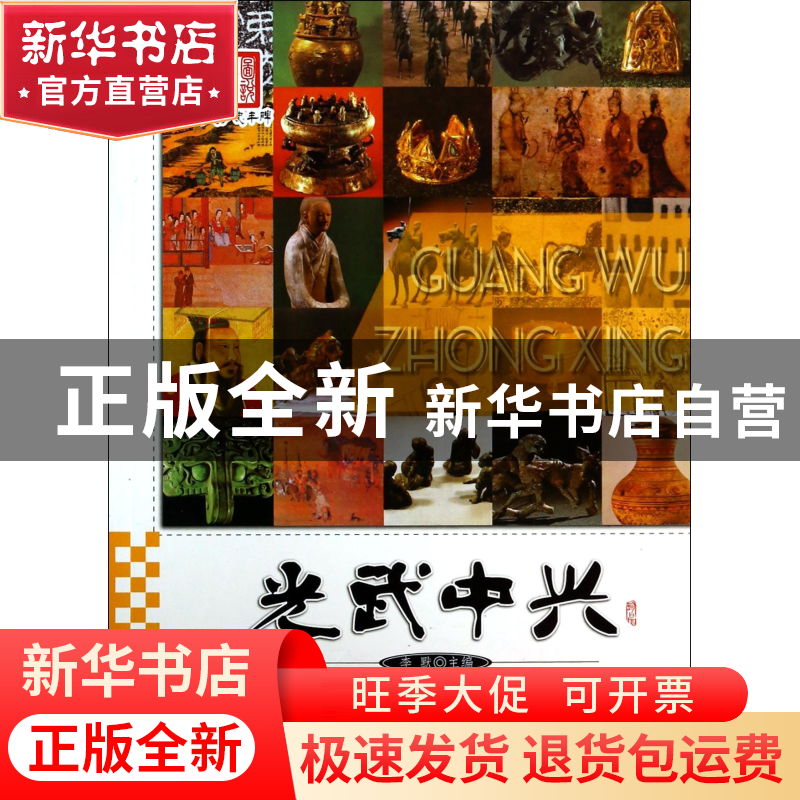 正版 光武中兴/图说历史丰碑 李默 广东旅游 9787807666844 书籍高清大图