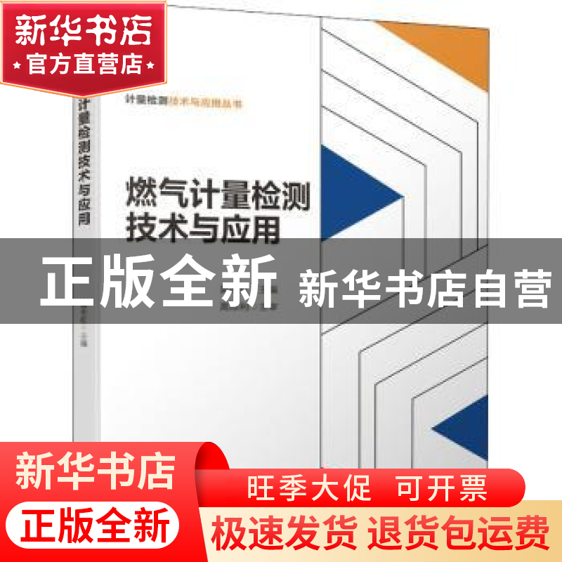 正版 燃气计量检测技术与应用 黄冬虹 机械工业出版社 9787111689高清大图
