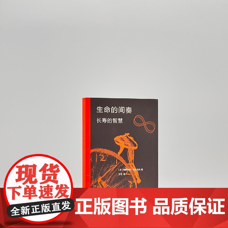 生命的间奏 长寿的智慧 帕斯卡尔·布吕克内 著 社会科学高清大图