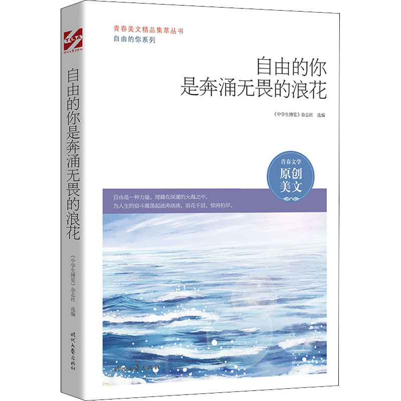 【M】自由的你是奔涌无畏的浪花-9787538766523