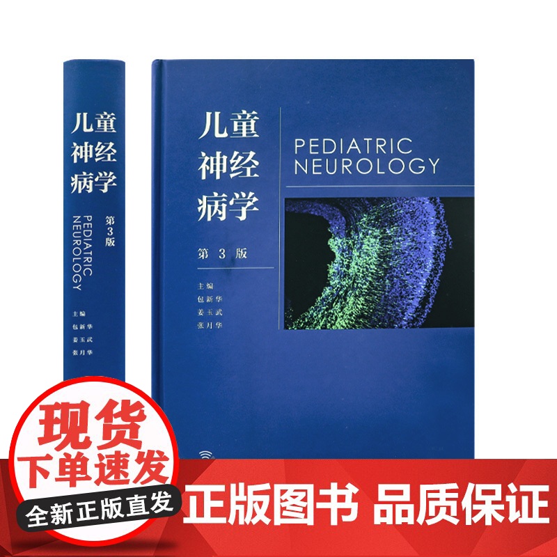 儿童神经病学 人卫姜玉武语言发育行为迟缓智力低下遗传病抽动多动症癫痫脑瘫睡眠障碍脑白质康复人民卫生出版社实用儿科医学书籍高清大图