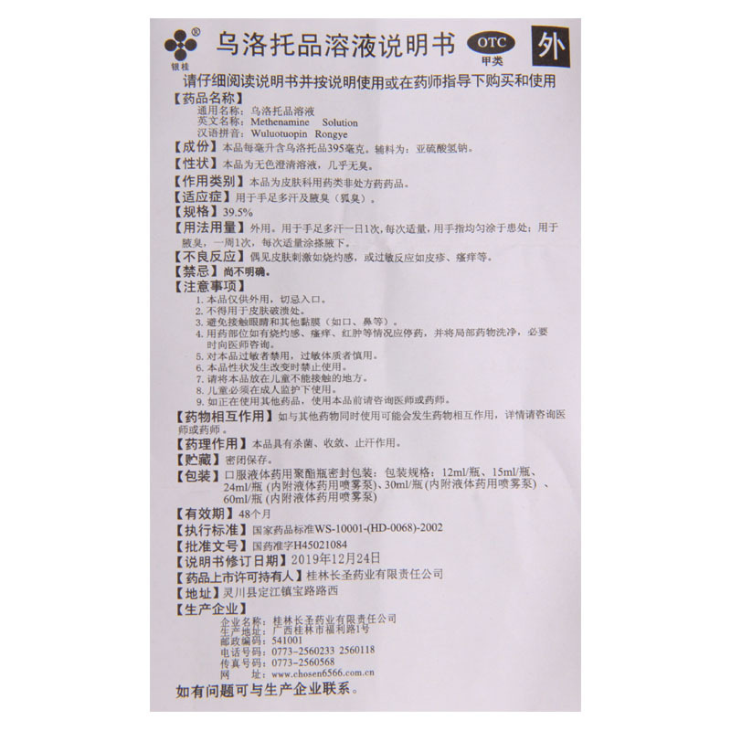 [10盒]银桂 乌洛托品溶液 12ml*1瓶/盒*10盒 用于手足多汗及腋臭狐臭