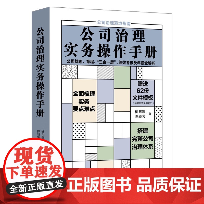 正版 公司治理实务操作手册 公司战略章程 “三会一层” 绩效考核及年报全解析 杭东霞 陈颖芳 著 62份工作必备文件