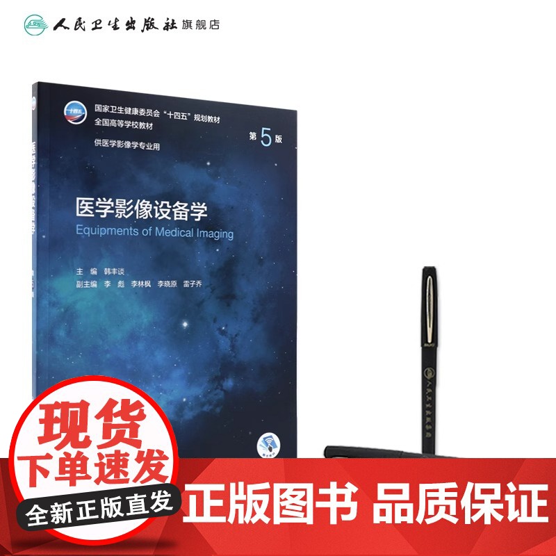 医学影像设备学(第5版) 2022年7月学历教材高清大图