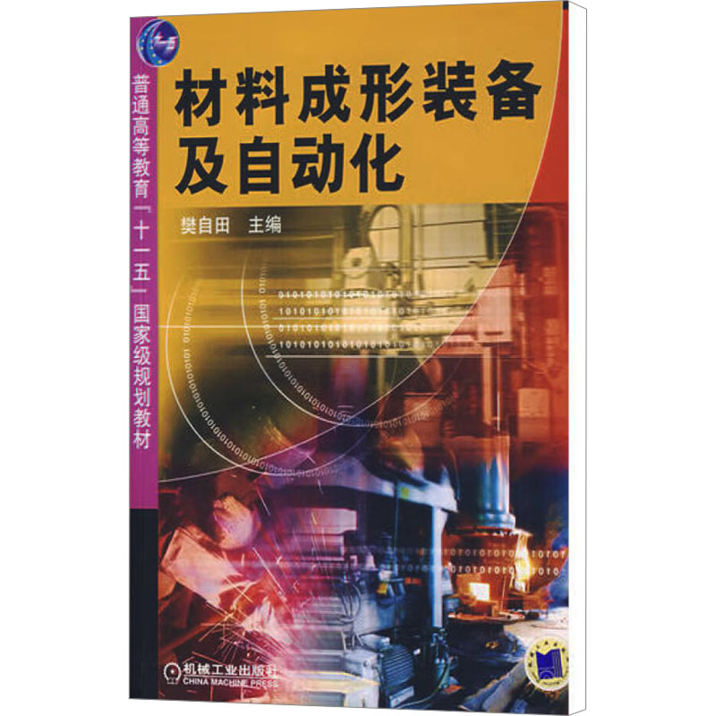 正版新书】材料成形装备及自动化/普通高等教育十一五国家级规划