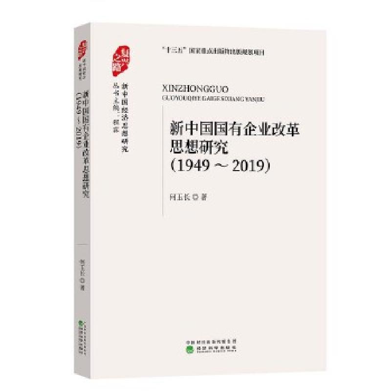 正版新书]新中国国有企业改革思想研究 (1949-2019)何玉长9787高清大图