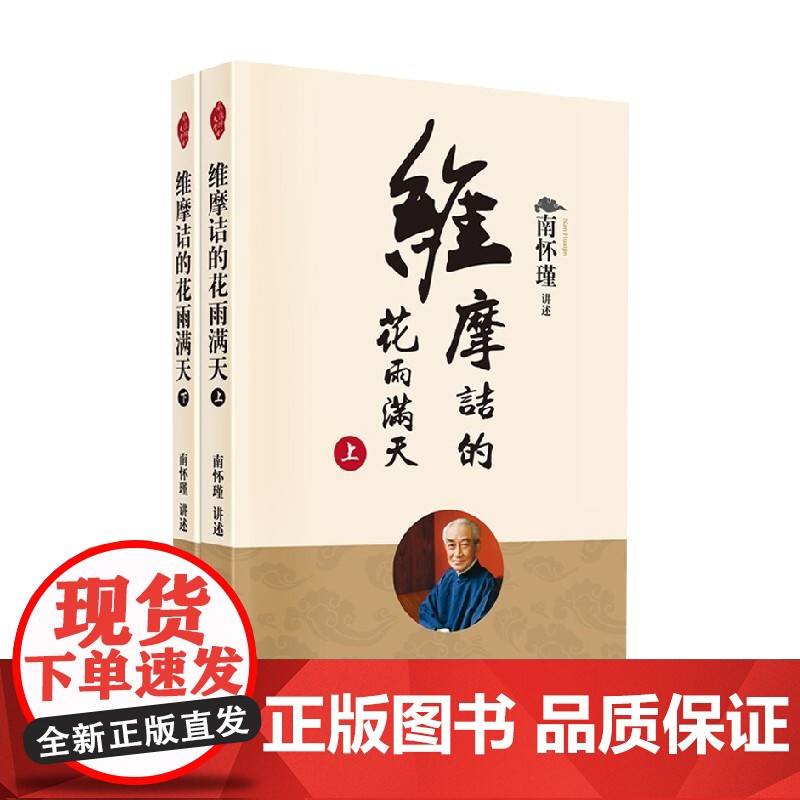 维摩诘的花雨满天 全二册 新版 南怀瑾 著 国学古籍高清大图