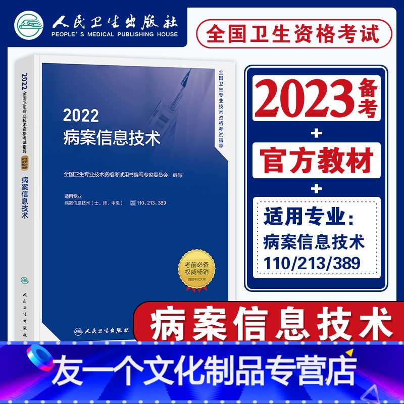 【友一个正版】新版2022年病案信息技术教材考试指导(士师中级)2022全国卫生专业技术资格证考试书病案信息技术(专业