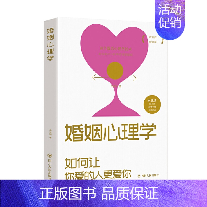 【正版】婚姻心理学:如何让你爱的人更爱你 高情商课良性沟通技巧女性情感亲密关系 夫妻相处之道七年之痒两性关系心理学书籍