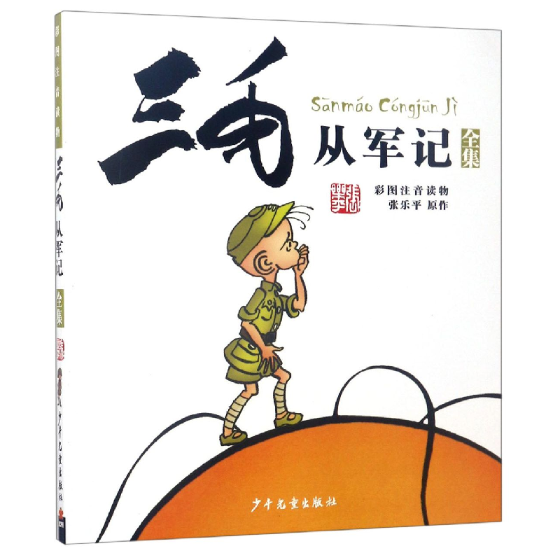 音像三毛从军记全集(彩图注音读物)乐平