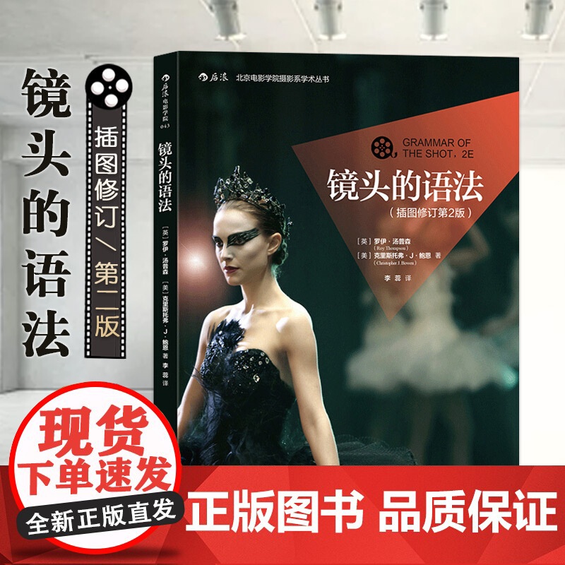 镜头的语法 后浪正版 北京电影学院摄影系学术丛书导演拍电影摄影艺术技巧教程书籍拍摄镜头表达角度虚实构图原则运动摄影剪辑