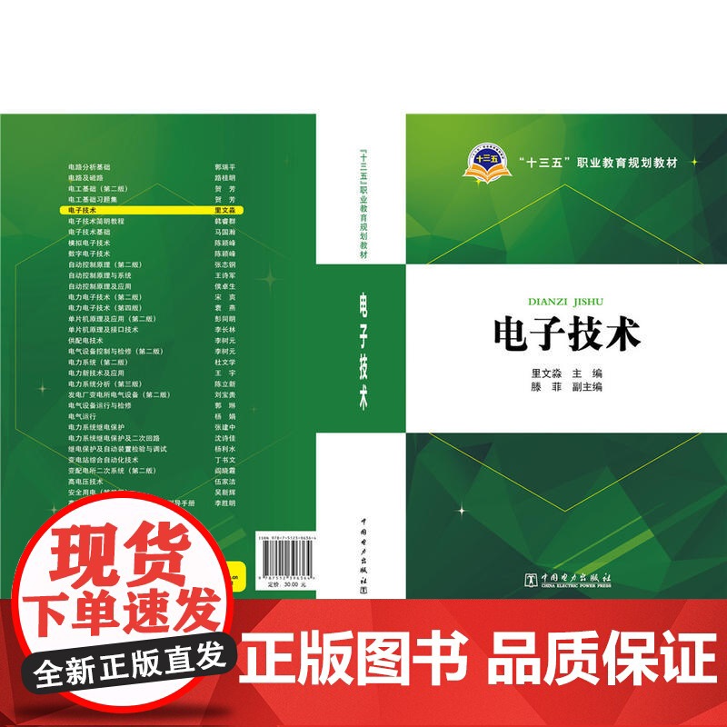 “十三五”职业教育规划教材 电子技术高清大图