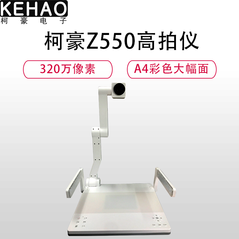 KEHAO柯豪Z550高拍仪教学/商务视频展台A4彩色大幅面320万高清像素多角度旋转自动聚焦LED双侧灯节能光源黑白色