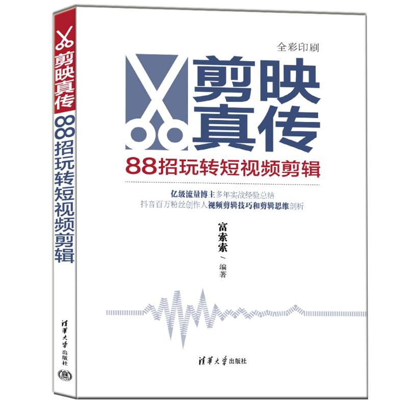 正版新书]剪映真传:88招玩转短视频剪辑富索索9787302643920高清大图