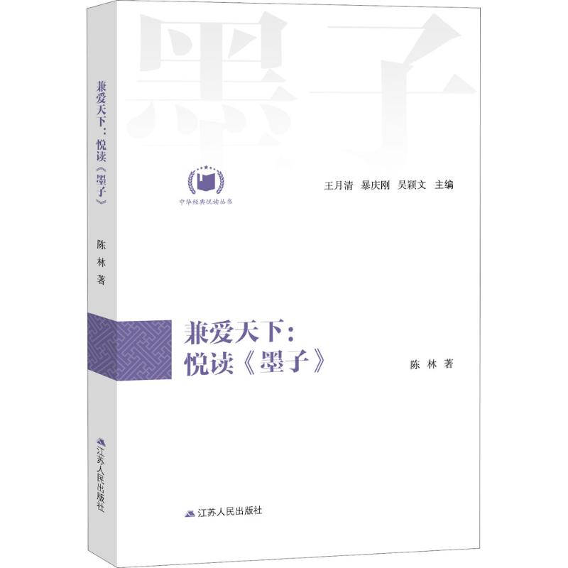 兼爱天下:悦读《墨子》(中华经典悦读丛书:07)