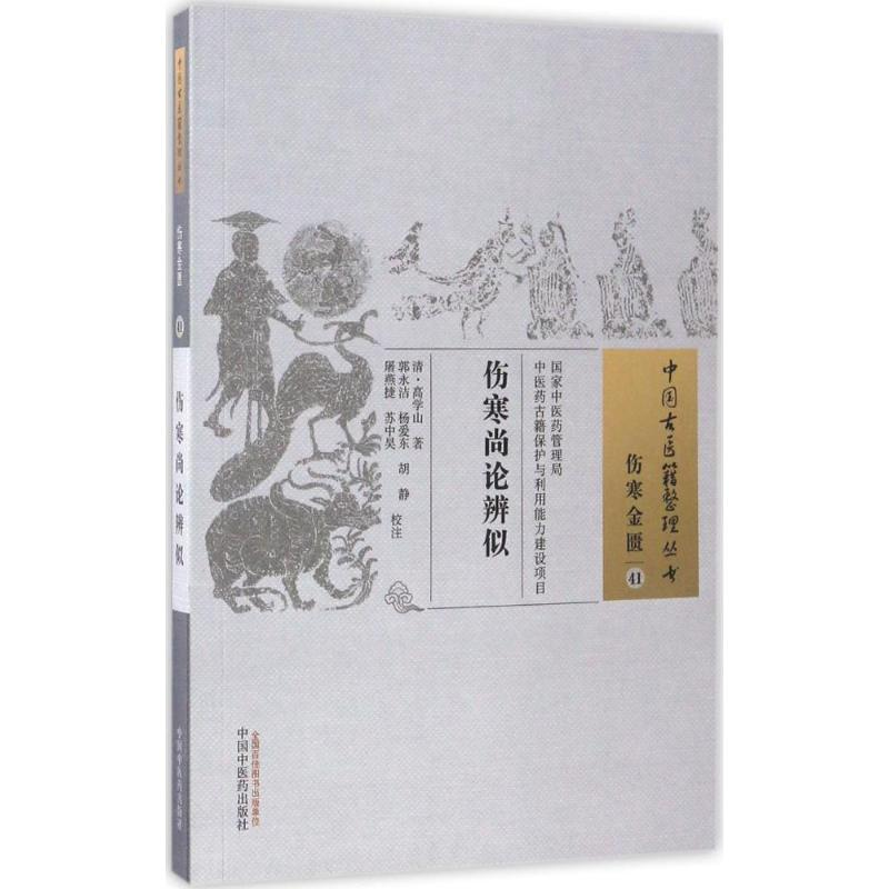 醉染图书伤寒尚论辨似97875132548高清大图