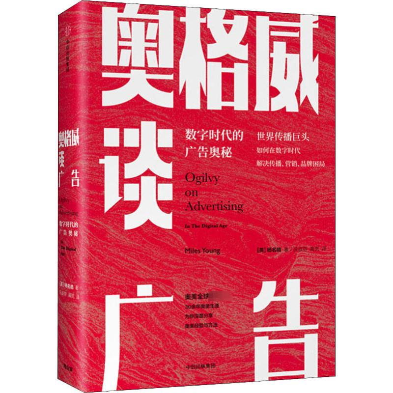 音像奥格威谈广告 数字时代的广告奥秘(英)杨名皓(Miles Young)