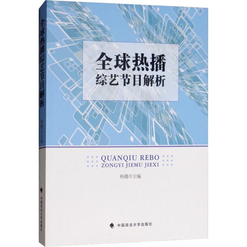 正版新书】全球热播综艺节目解析杨璐9787562086482