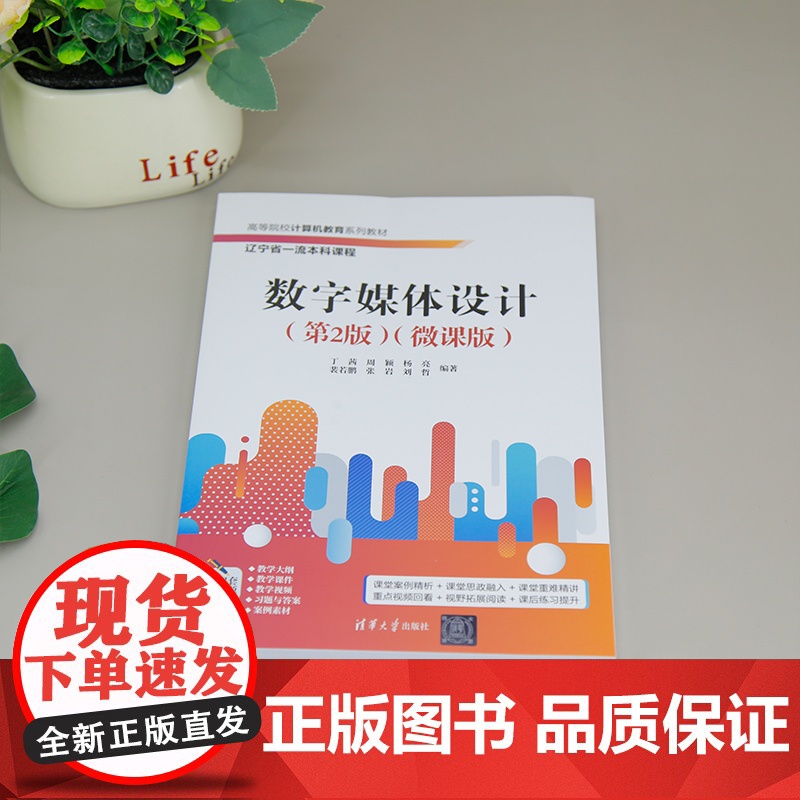 [正版新书]数字媒体设计(第2版)(微课版) 丁茜、周颖、杨亮等 清华大学出版社 数字媒体设计,平面设计高清大图