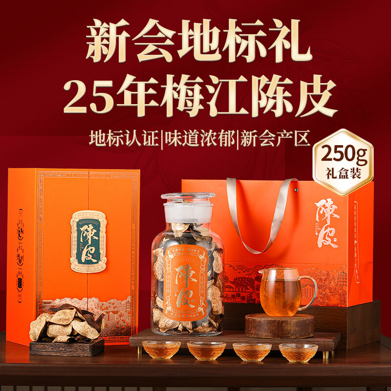天洲溪天洲溪新会陈皮二十年天洲溪 新会陈皮25年梅江圈枝干仓陈皮茶叶礼盒装250克 新老包装 随机发货