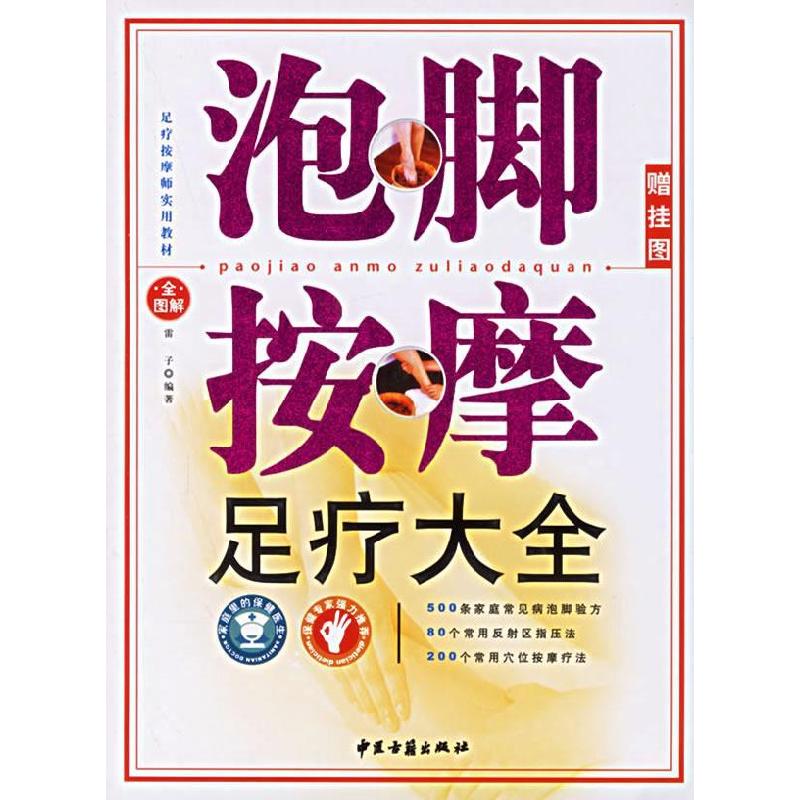 正版新书]泡脚按摩足疗大全(赠挂图)雷子9787801744265高清大图