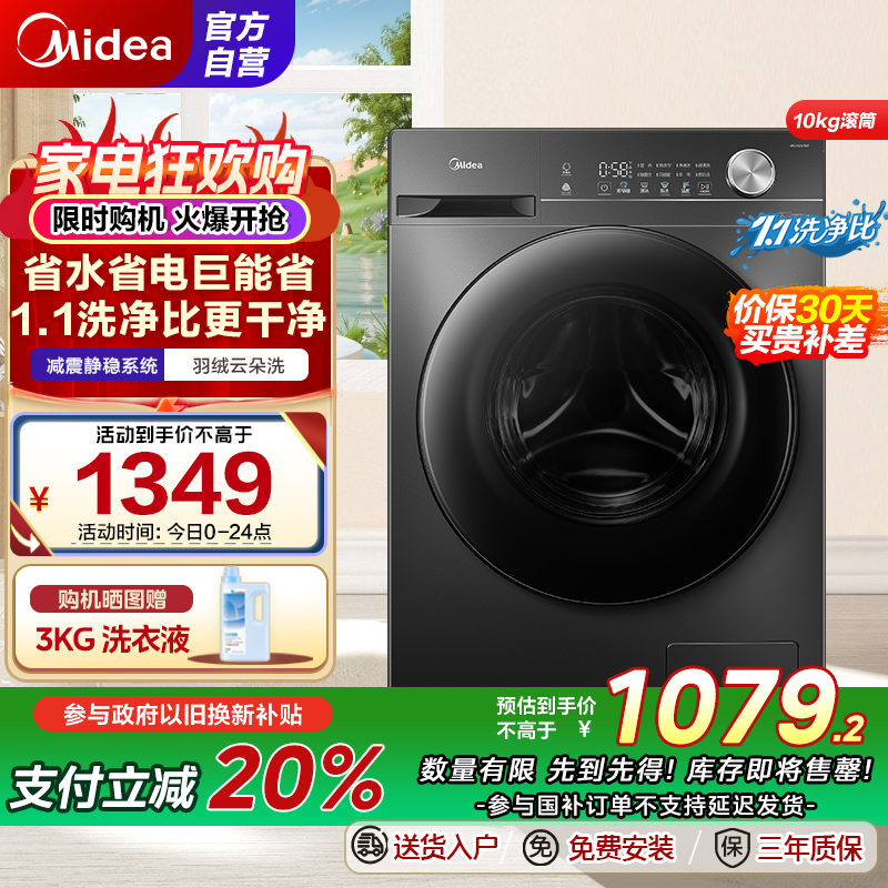 [苏宁自营]美的(Midea)滚筒洗衣机全自动家用 1.1洗净比 MG100V36T 10公斤 除菌净螨节能净速国家补贴