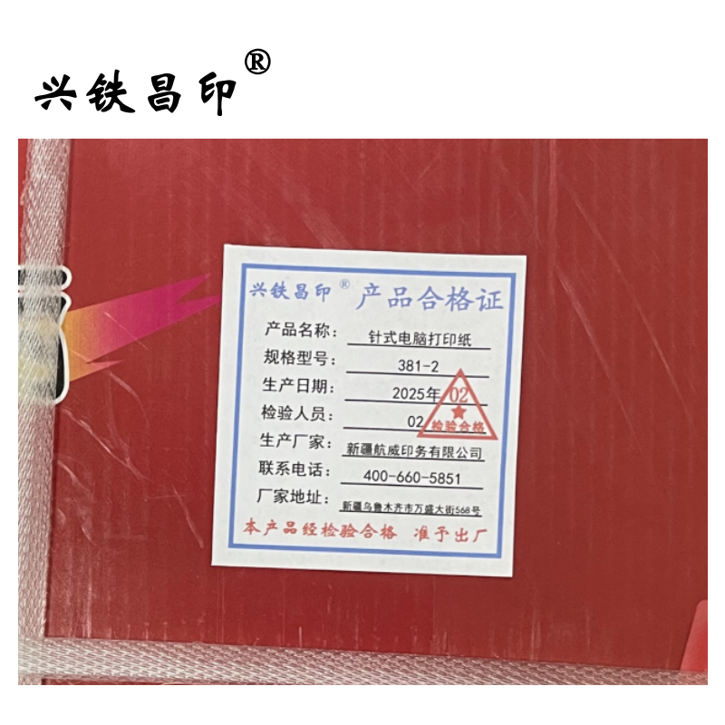 兴铁昌印针式电脑打印纸 (七彩绚丽系列) 381-2 箱高清大图