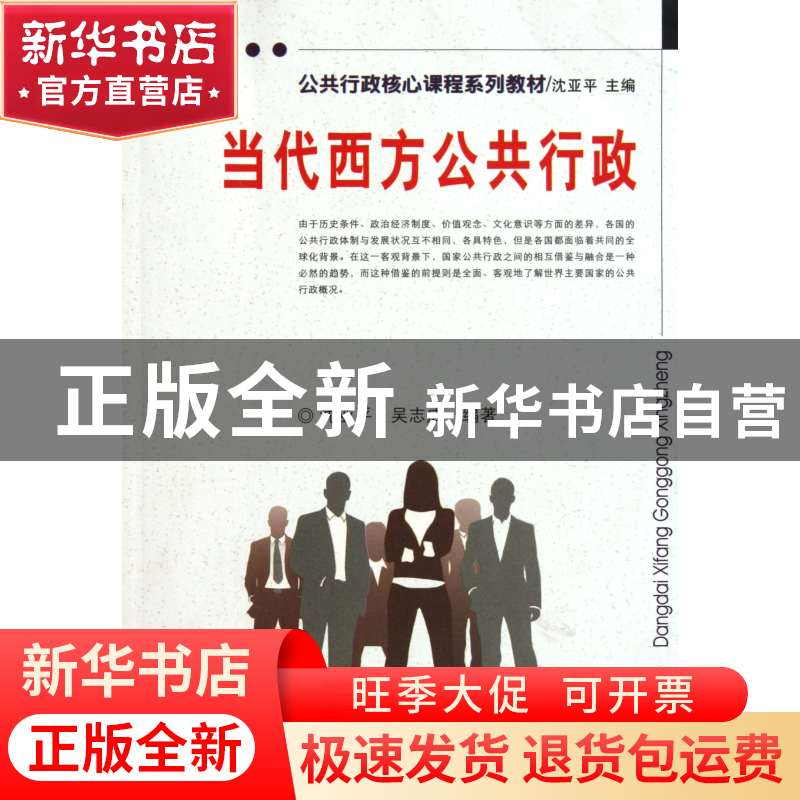 正版 当代西方公共行政(公共行政核心课程系列教材) 沈亚平//吴志高清大图