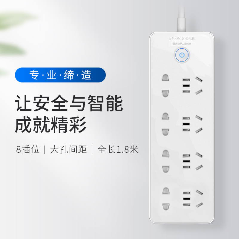 飞科(FLYCO)延长线插座FS2018 接线板插排家用超功率保护独门安全门1.8米 插线板排插接电线接电板