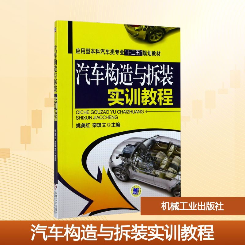 正版新书】汽车构造与拆装实训教程姚美红,栾琪文 编978711141952