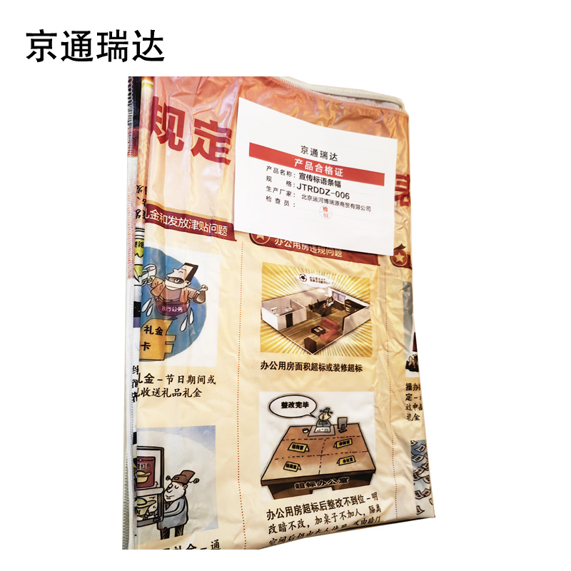 京通瑞达 宣传标语条幅 JTRDDZ-006 平方米高清大图