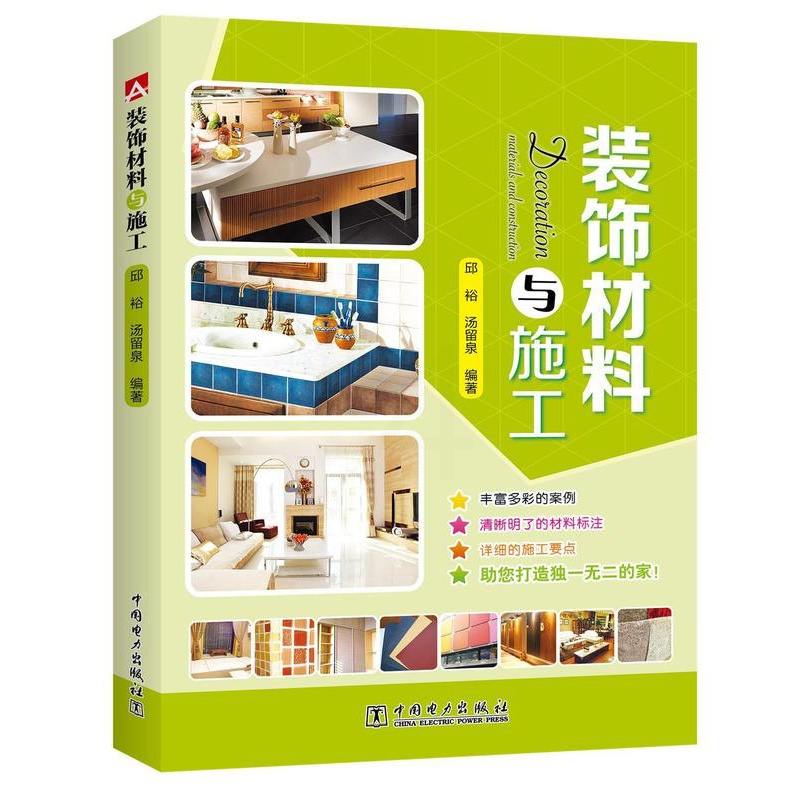 [正版图书]装饰材料与施工书邱裕建筑材料装饰材料 家装方法指导书籍高清大图